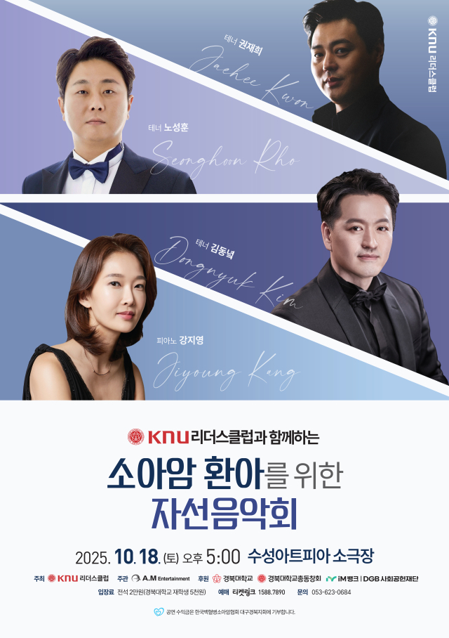 KNU리더스클럽과 함께하는 소아암 환아를 위한 자선음악회 포스터