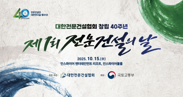 제1회 전문건설의 날 행사 포스터. 2025.9.30. 대한전문건설협회 제공
