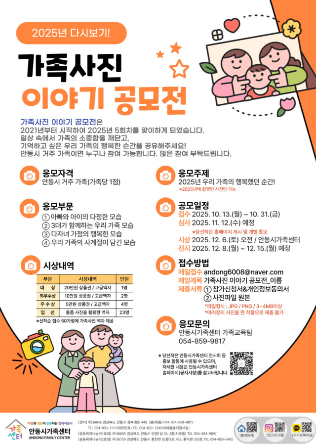 2025년 다시보기! 가족사진 이야기 공모전 포스터. 안동시 제공
