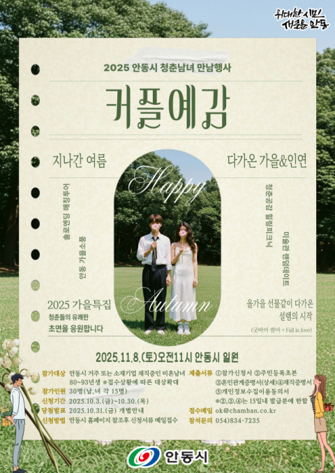 안동시, 청춘들의 '인연 피크닉' 올해 마지막 회차 모집