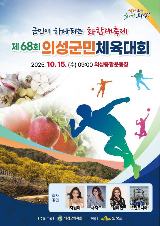 제68회 의성군민체육대회