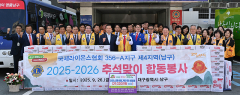  대구 국제라이온스 4지역, 남구에 추석맞이 합동봉사