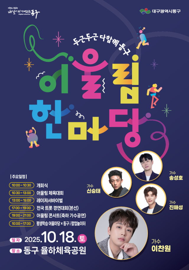 대구 동구청은 오는 18일 율하체육공원에서 어울림한마당 