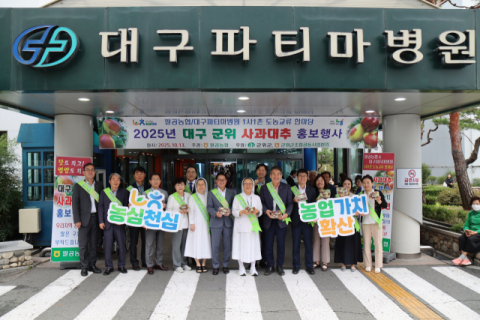대구파티마병원, 팔공농협과 함께 '군위 사과대추 행사' 개최