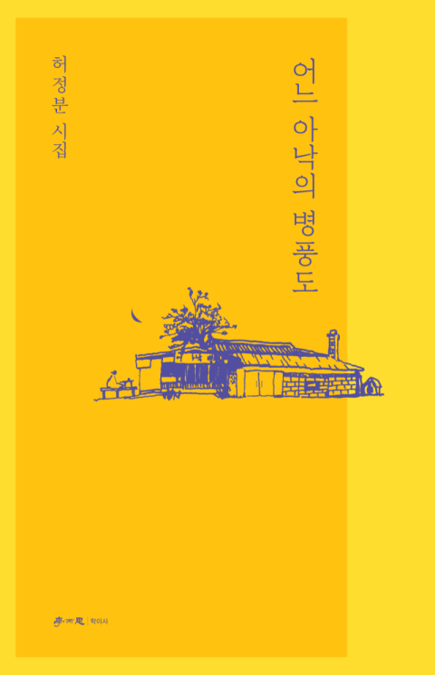 [주목 이 책] 어느 아낙의 병풍도