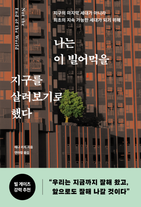 [주목 이 책] 나는 이 빌어먹을 지구를 살려보기로 했다