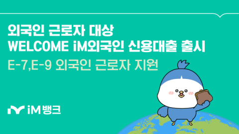iM뱅크, 외국인 근로자 대상 'WELCOME iM 신용대출' 출시