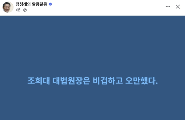 정청래 더불어민주당 대표 페이스북