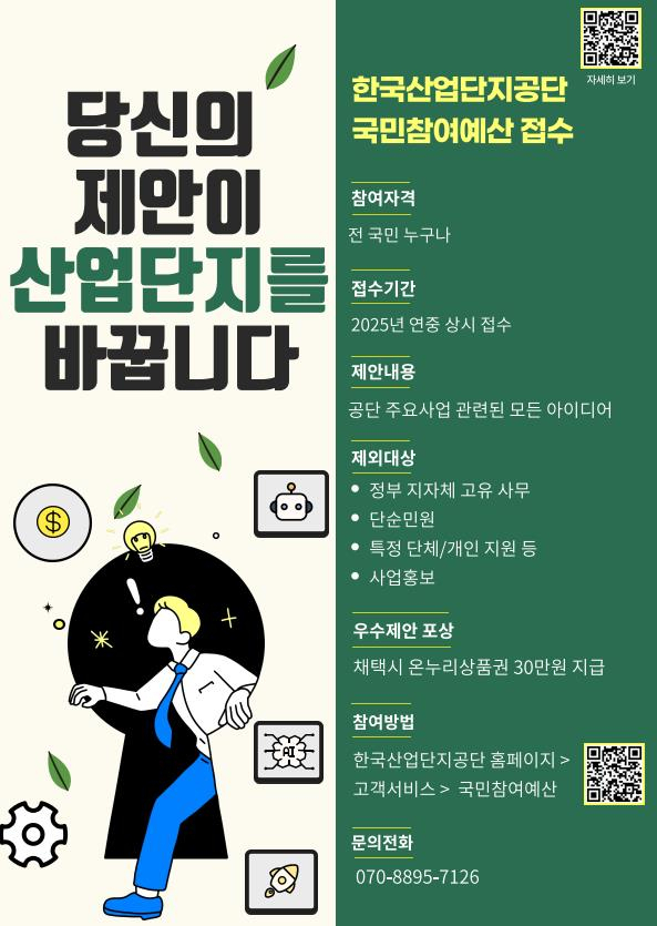 한국산업단지공단 국민참여예산 제안 상시 접수 포스터. 한국산업단지공단 제공