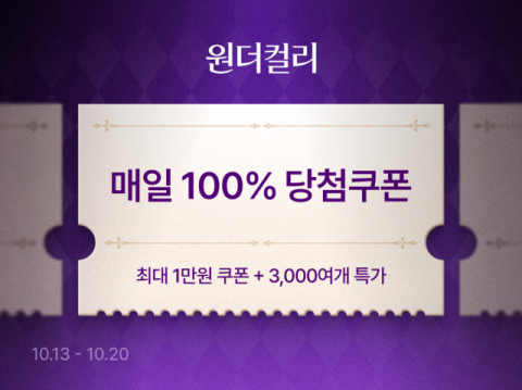 컬리, 10월 '원더컬리 기획전' 진행…3천여 개 상품 할인 판매