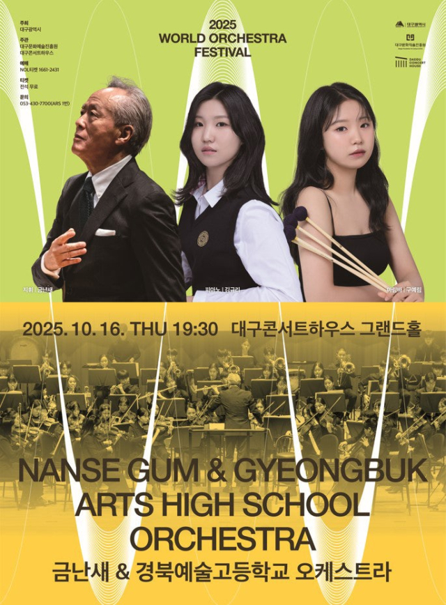 금난새 & 경북예술고등학교 오케스트라 공연 포스터. 대구콘서트하우스