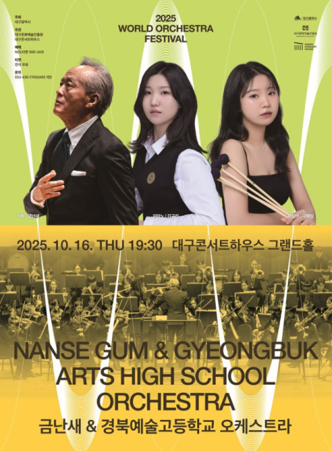 '금난새 & 경북예술고등학교 오케스트라' 16일 공연