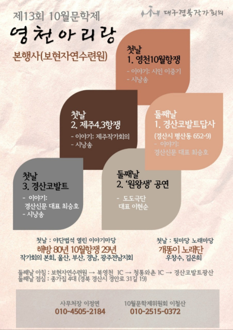 대구경북작가회의, 제13회 10월문학제 '영천 아리랑' 개최