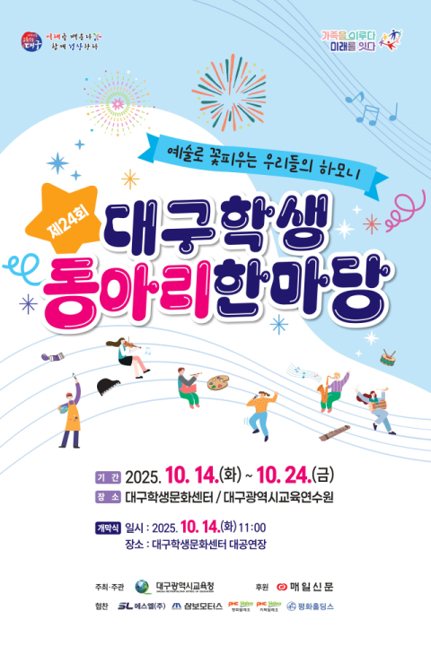 학생들 꿈과 끼 마음껏 펼친다…제24회 대구학생동아리한마당 개최