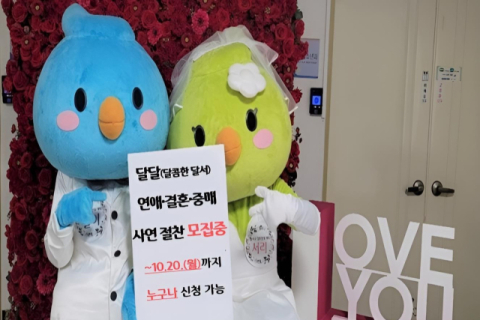 달서구, 연애·결혼·중매 사연 공모전 진행 중