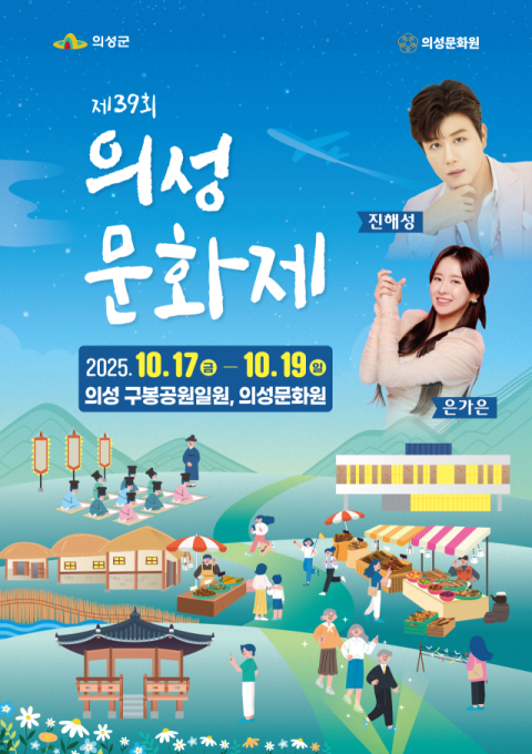 '의성, 예술로 놀다'…17일 '제39회 의성문화제' 개막