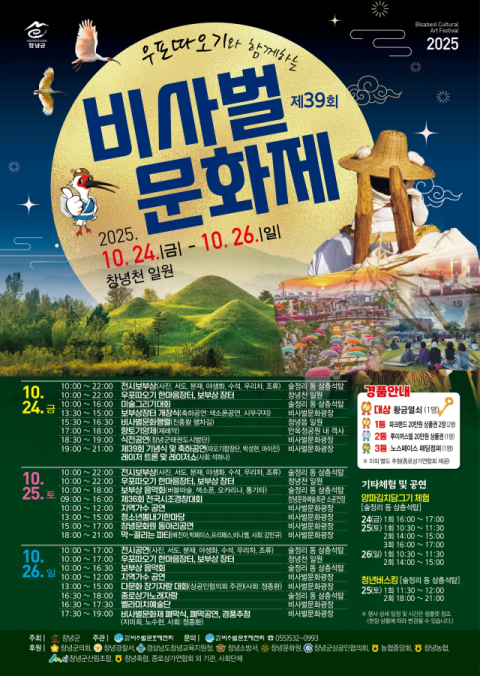 창녕군, 제39회 우포따오기와 함께하는 비사벌문화제 개최