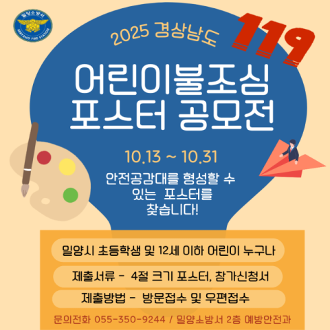 밀양소방서,'2025년 어린이 불조심 포스터 공모전'홍보