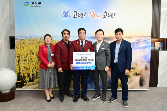 고령군과 국제로타리 3700지구 고령로타리클럽이 결손가정 학생 주거환경 개선 지원 협약식을 체결하고 기념촬영을 하고 있다. 고령군청 제공