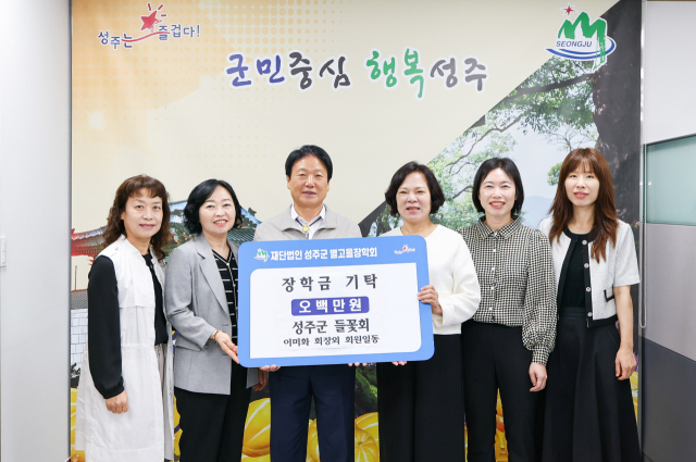 성주군청 들꽃회 별고을 장학금 500만원 기탁 .
