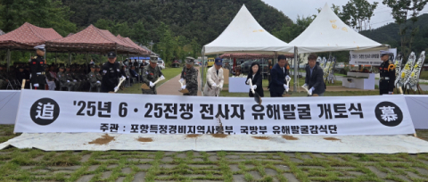포특사, 대우산 601고지 일대서 6.25 전사자 유해발굴 작전 돌입