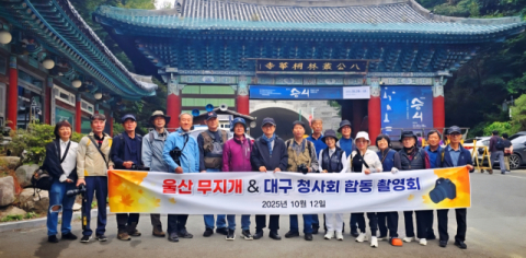 지역사진 모임인 대구청사회와 울산무지개사진동우회 합동 촬영회 가져