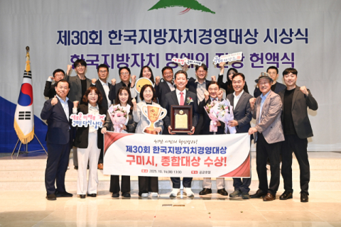 구미시, 제30회 한국지방자치경영대상 '종합대상' 수상 쾌거
