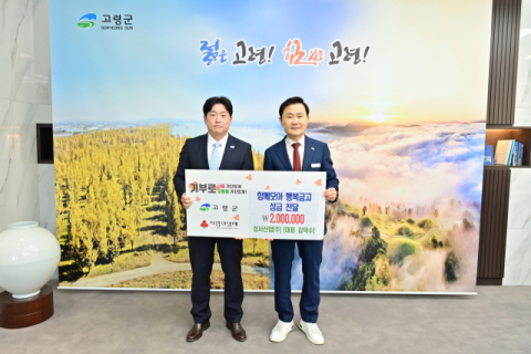 성서산업(주), 고령군청 함께모아 행복금고에 성금 200만원 기탁