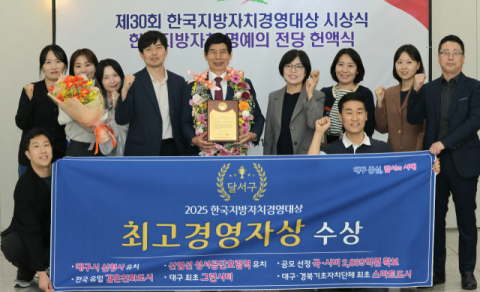 이태훈 대구 달서구청장,  제30회 한국지방자치경영대상 최고경영자상 수상