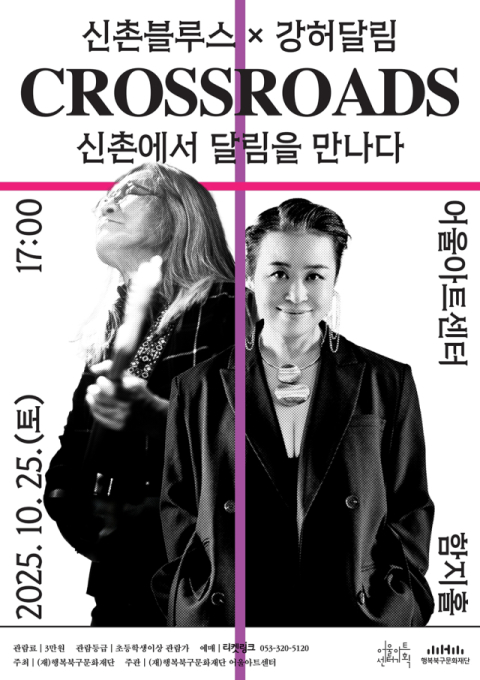 한국 블루스 전설 신촌블루스×강허달림, 25일 대구 공연