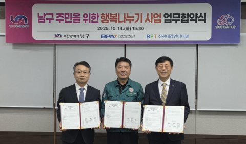 BPA, 부산 남구-신선대감만터미널과 지역사회 행복 나누기 사업 협약