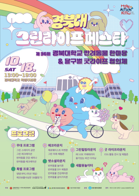 대학과 지역이 함께 여는 녹색 축제…'그린라이프 페스타' 18일 개막