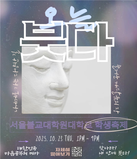 서울불교대학원대, 마음 치유 가을 축제 개최