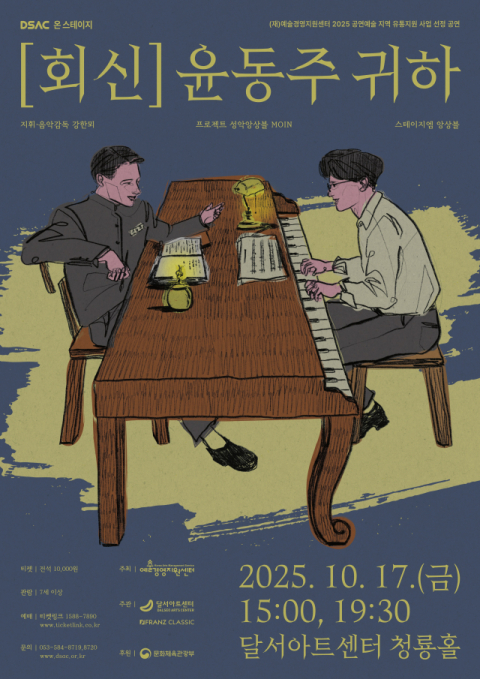윤동주의 시, 선율을 입다…창작 가곡 콘서트 '[회신] 윤동주 귀하'