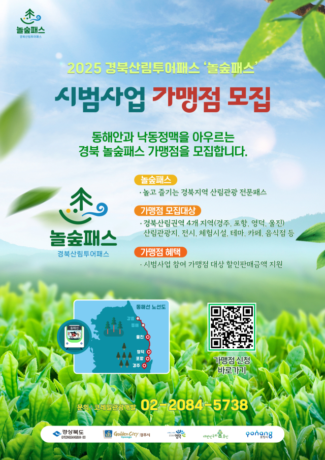 코레일관광개발, 경북산림투어패스 출시…포항·경주·영덕·울진 식당·카페 가맹점 모집