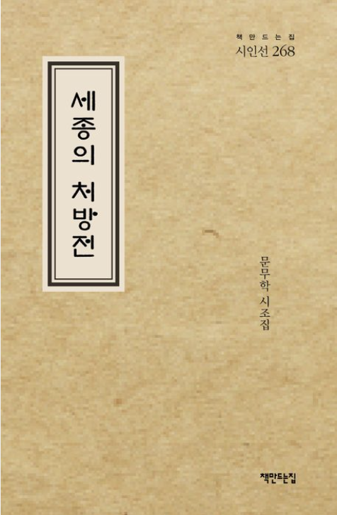 [주목 이 책] 세종의 처방전
