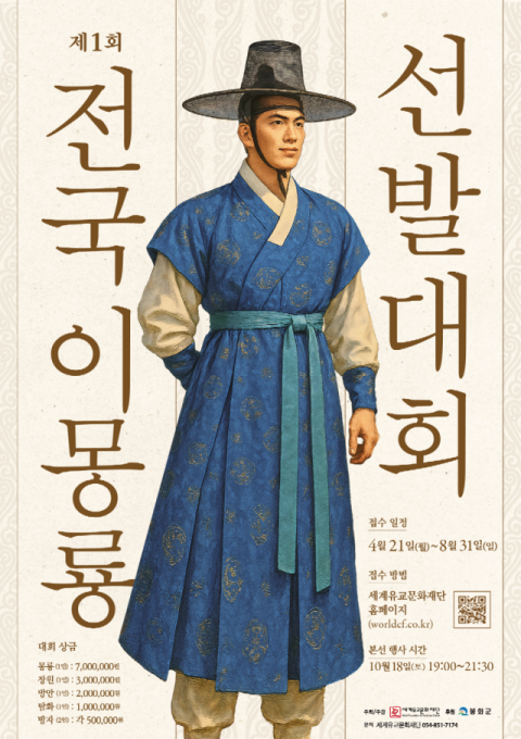 제1회 전국 이몽룡 선발대회, 18일 봉화서 본선 개최