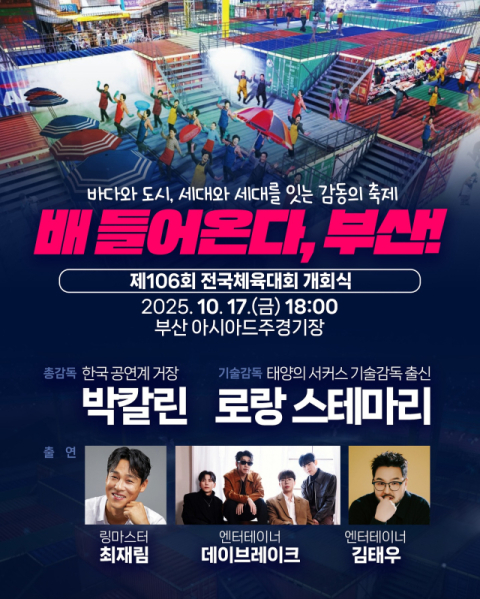 부산서 25년 만에 열리는 106회 전국체전, 17일 개막