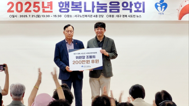 조동희(왼쪽) 대구경북시도민회 사회공헌위원장이 대구서구노인복지관에 후원금 200만원을 기탁하고 있다. 대구경북시도민회 사회공헌위원회 제공