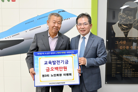 군위읍 정3리 이병회 노인회장, 군위군에 교육발전기금 5백만원 기탁
