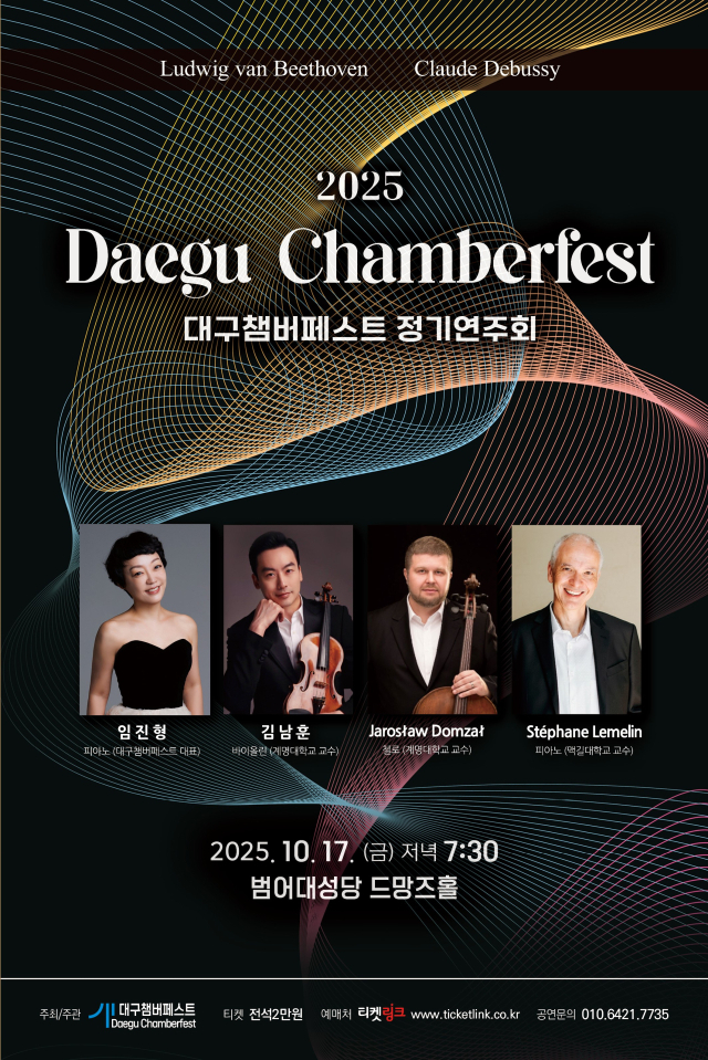 대구챔버페스트 제10회 정기연주회 포스터