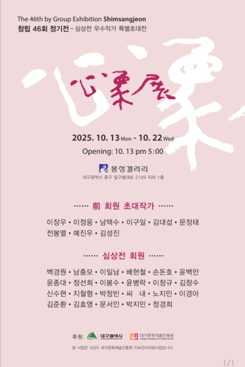 심상전, 제46회 정기전 '우수작가 특별초대전'