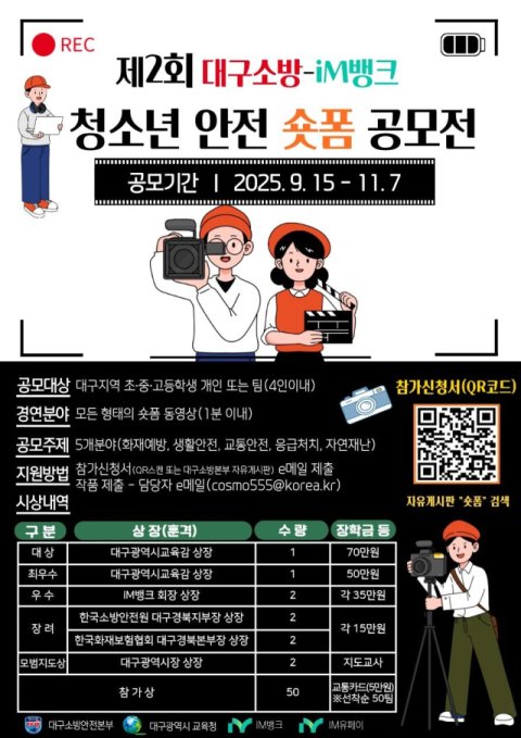 대구소방·iM뱅크, 제2회 청소년 안전 숏폼 공모전 개최