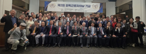 (사)파독근로자복지재단 주최 제2회 파독근로자날 행사 개최… 