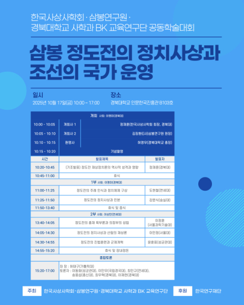 '조선을 설계한 철학을 다시 묻다'…경북대, 정도전 사상 재조명