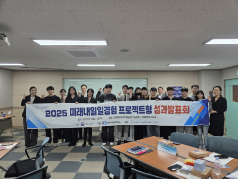 현장에서 배우고 성장한다…폴리텍, 미래내일 프로젝트 성과 공유