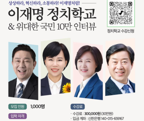 민주당, '이재명 스쿨'에 제동... 명·청갈등 심화?
