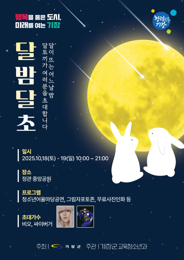 2025 기장군청소년어울마당 