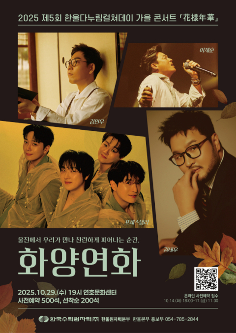 울진에서 듣는 '화양연화' 가을콘서트