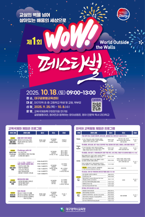 교실의 벽 넘어 배움의 세상으로…대구시교육청, '제1회 WOW 페스티벌' 개최